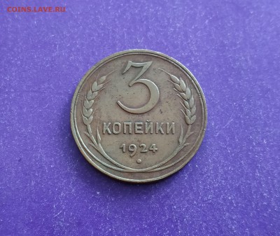3 копейки 1924 г. В Альбом с 200 руб.  до 3.04.19 22.00 МСК - IMG_20190320_172408