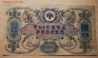 1000 рублей 1919 г. Ростов-на-Дону, 3.04.19 (22.00) - DSC_2382.JPG
