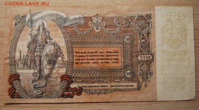 5000 рублей 1919 г. , 3.04.19 (22.00) - DSC_2386.JPG