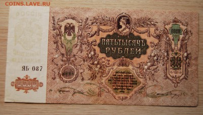 5000 рублей 1919 г. , 3.04.19 (22.00) - DSC_2387.JPG