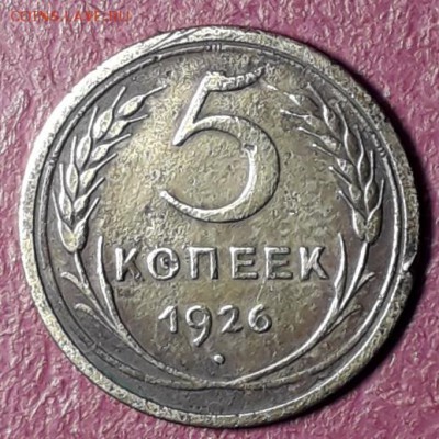 5 копеек 1926 год частый гурт - 20190328_130742