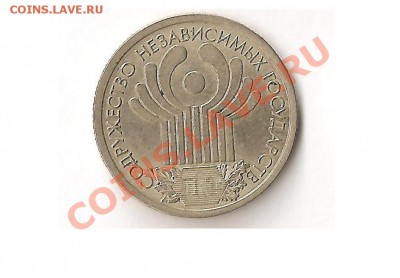 1 Рубль Снг С номинала до 20-07-11 в 21-00 по москве - 12.JPG