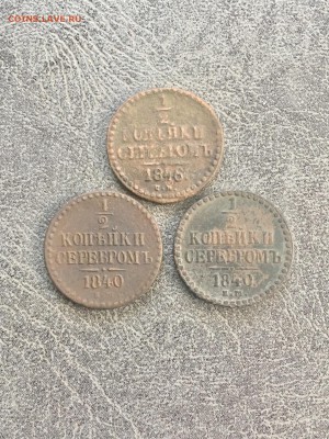 2 копейки серебром 1840, 1840, 1846г. До 22:00 02.04.19 - 1EB41B92-EEF8-4A22-9F55-1FB36DDF2E96