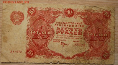 10 рублей 1922, СССР, 3.04.19 (22.00) - DSC_2401.JPG