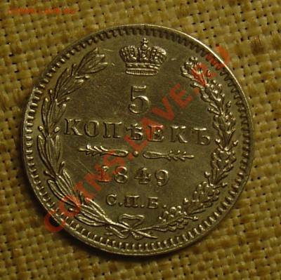 5 копеек 1849 ПА до 22.06.11 22-15 - 5 копеек 1849 1а.JPG