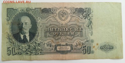 50 рублей 1947 год. До 01.04.19г в 22.15 МСК. - 2019-03-28 21.55.05