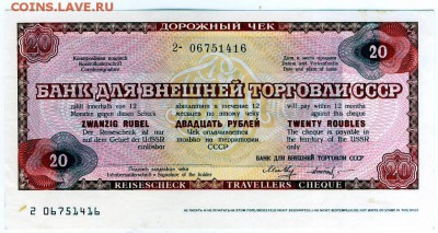 Дорожный чек БВТ СССР. 20 рублей. - бона0018.JPG