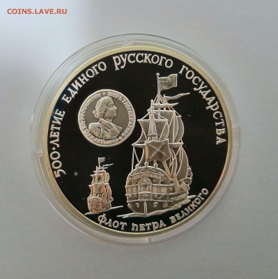 3 рубля СССР 1990 Флот Петра Великого.Серебро.Proof. - IMG_20190328_214925