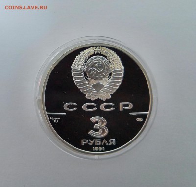 3 рубля СССР 1991 Крепость Росс 1812.Серебро.Proof. - IMG_20190328_215113