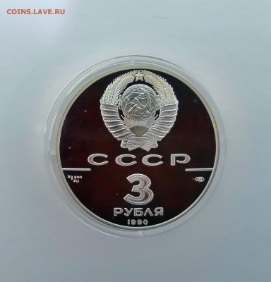 3 рубля СССР 1990 Экспедиция Д.Кука.Серебро.Proof. - IMG_20190328_215224