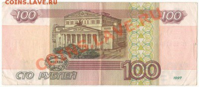 100 рублей 1997 без модификации - stolnik_02