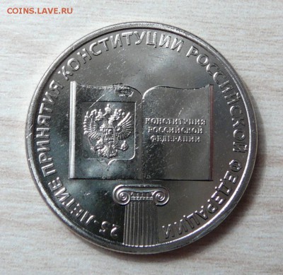 Конституция 25 рублей. Засорение штампа? - P1160541.JPG