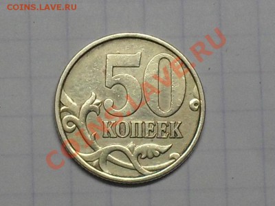 Красивая 50 Коопеек 1999 года (сп) с Рубля до 10-07-11 - SDC18757.JPG