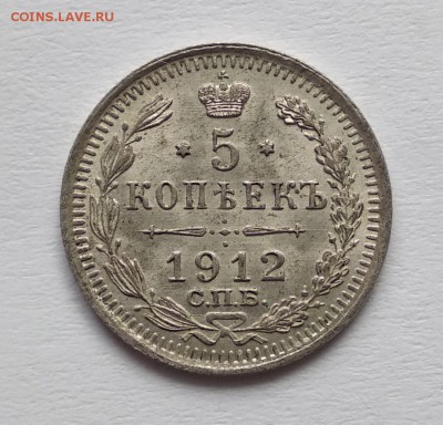 5 копеек 1912г. UNC c Блицем до 31.03. - 5-12а