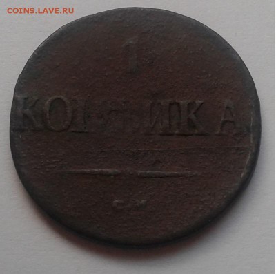 1к.1839г.СМ.Николай I. до 03.04.19г. 22:00 - 20190328_162825