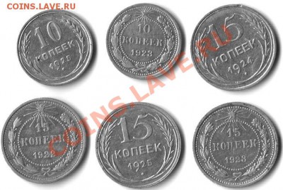 10 коп., 15 коп.  1922-25г.РСФСР - СССР - до 18.06.11г. - Билоны