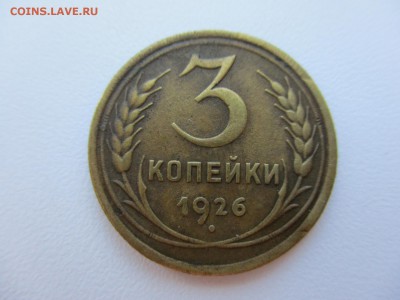 3 копейки 1926г. - 5