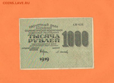 1000 руб.1919г НЕПЛОХОЙ СОХРАН!!! - 1000 1919