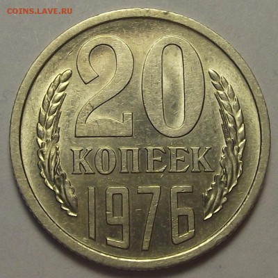 20 копеек 1976 года - rec3412.JPG