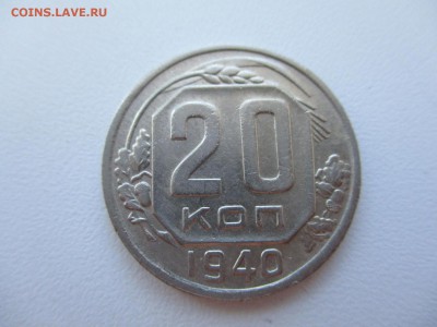 20 копеек 1940г. - 9