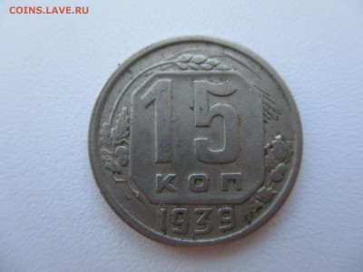 15 копеек 1939г. - 11