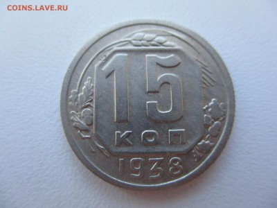 15 копеек 1938г. - 13