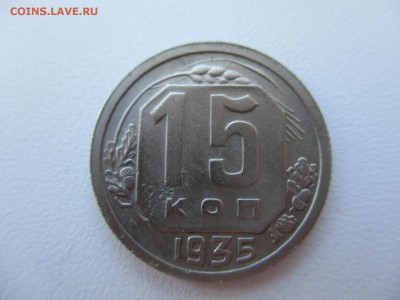 15 копеек 1935г. - 15