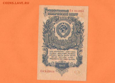 1 руб.1947г. аUNC - 1р47 1