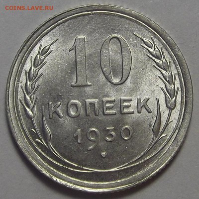 10 копеек 1930 года - rec3408.JPG