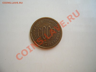 копейки 1927г 20.06.11. в 22.00.по Москве. - 1927а.JPG