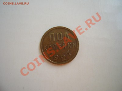 копейки 1927г 20.06.11. в 22.00.по Москве. - 1927р.JPG