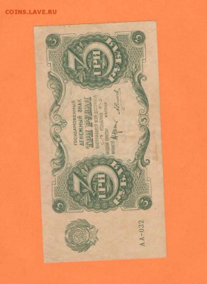 3 руб.1922г. UNC - 1р22