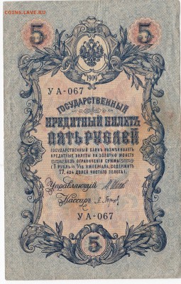 5 рублей 1909 г. Шипов-Барышев до 03.04 в 22.00 - IMG_20190328_0004
