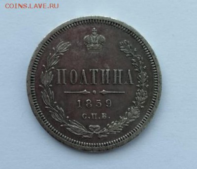 Полтина 1859г СПБ ФБ - IMG-20190328-WA0022