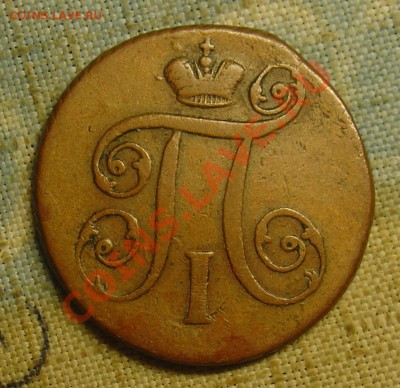 1 копейка 1797 АМ желтая до 22.06.11г 22-15 - 1 коп 1797 АМ 2.JPG