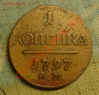 1 копейка 1797 АМ желтая до 22.06.11г 22-15 - 1 коп 1797 АМ.JPG