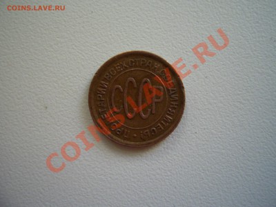 копейки 1928г 20.06.11. в 22.00.по Москве. - 1928а.JPG
