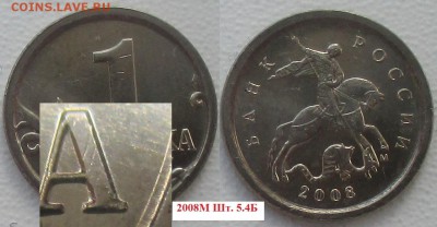 РФ. Нечастые копейки - 1 коп. 2008М шт. 5.4Б.JPG