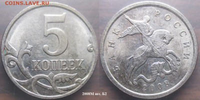 РФ. Нечастые современные 5 копеек - 5 к. 2008М шт. Б2.JPG
