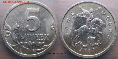 РФ. Нечастые современные 5 копеек - 5 к. 2007М шт. 5.12В.JPG