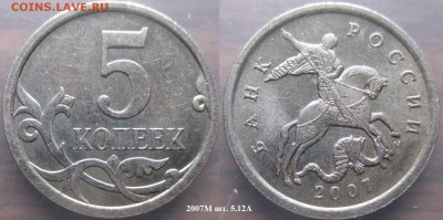 РФ. Нечастые современные 5 копеек - 5 к. 2007М шт. 5.12А.JPG