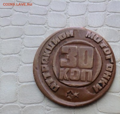 Жетон 30 к.    Мотогонки ПКиО.      Дружба народов. - IMG_5752.JPG