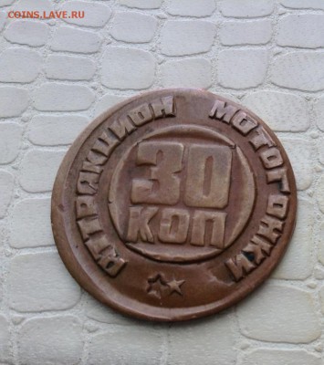 Жетон 30 к.    Мотогонки ПКиО.      Дружба народов. - IMG_5754.JPG