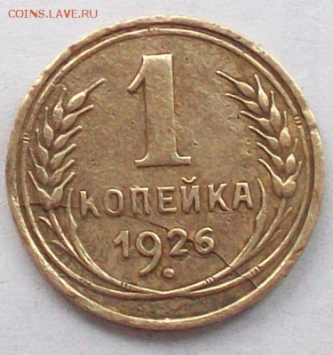 1 копейка 1926 г. раскол. - 100_4261.JPG
