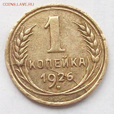 1 копейка 1926 г. раскол. - 100_4260.JPG