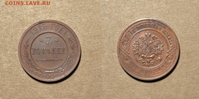 3 копейки 1915г.  Хорошая  до 29.03 в 22.30 - DSC_0546 (2)