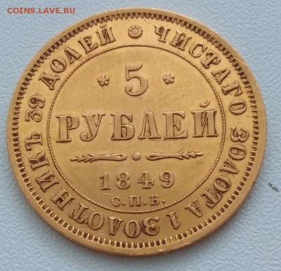 5 рублей 1849 года аг - 49 а