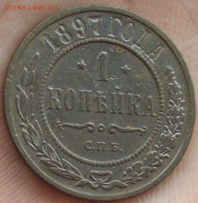 1 коп 1897 СПБ. до 30.03.2019. - IMGP0003.JPG