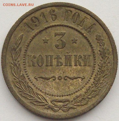 3 коп. 1916 в Альбом. до 30.03.2019. - IMGP0005.JPG