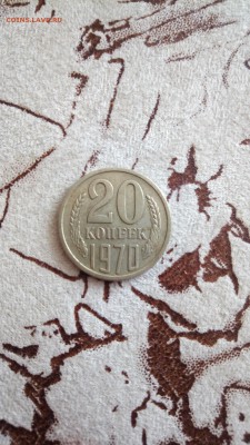 20 копеек 1970 до 02.04.19 в 22.00 мск - P_20190327_110838
